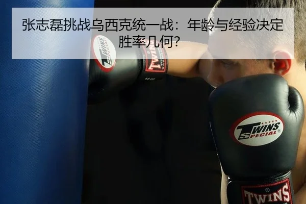 zhang-zhi-lei-tiao-zhan-wu-xi-ke-tong-yi-zhan-nian-ling-yu-jing-yan-jue-ding-sheng-lv-ji-he-2-691.jpg